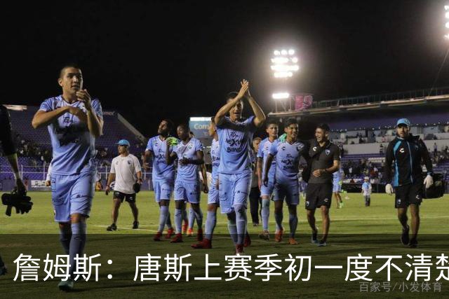 詹姆斯：唐斯上赛季初一度不清楚自己该怎么打 他经历了试错过程