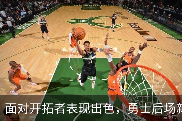 面对开拓者表现出色，勇士后场新援甚至有机会冲击轮换阵容？